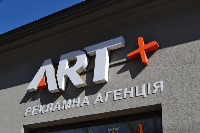 Зовнішня реклама